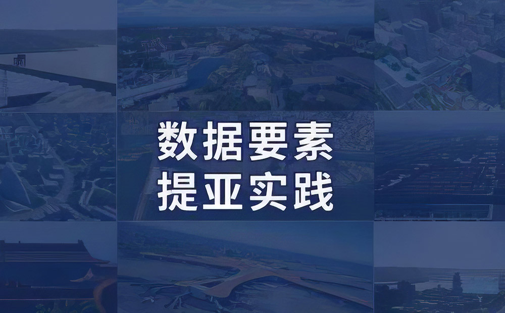 “乘”数据要素东风，释放数据价值的提亚实践