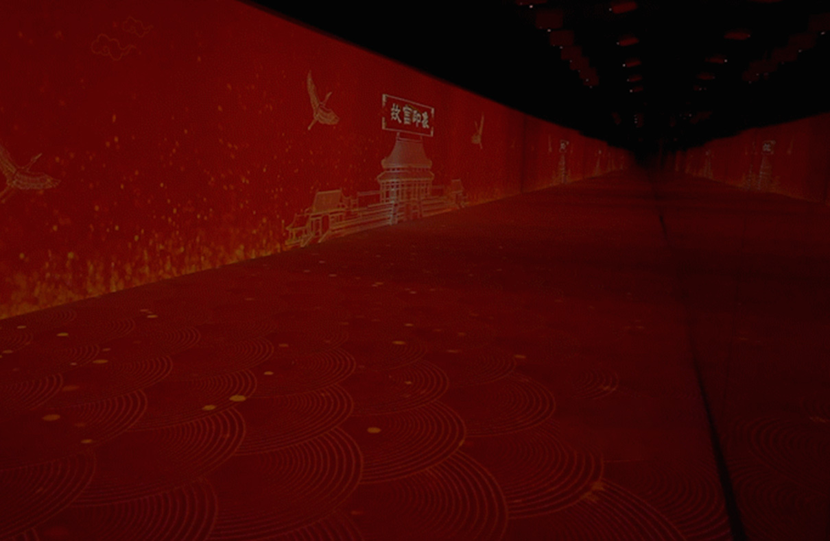 《故宫印象》数字沉浸空间