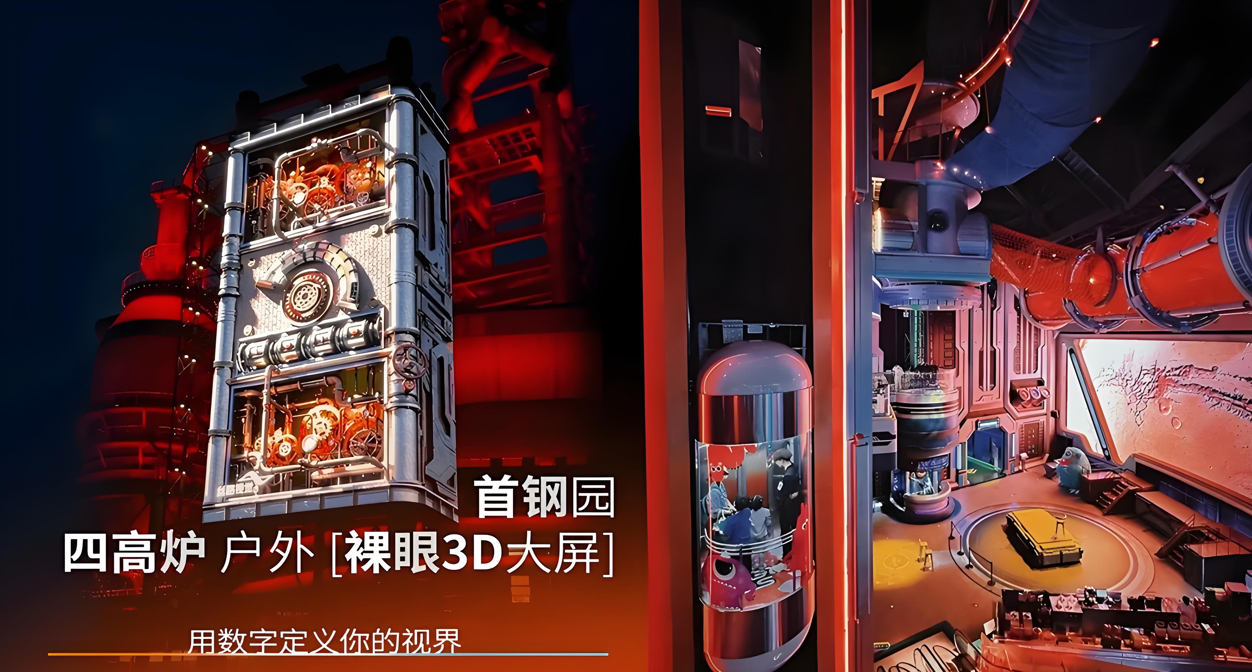 北京首钢园四高炉户外 [裸眼3D] 大屏