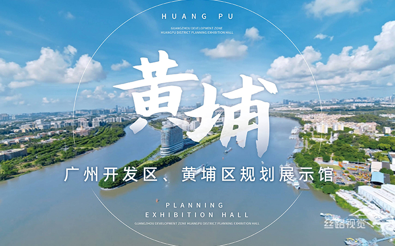 湾顶明珠，世界黄埔：广州开发区、黄埔区规划展示馆