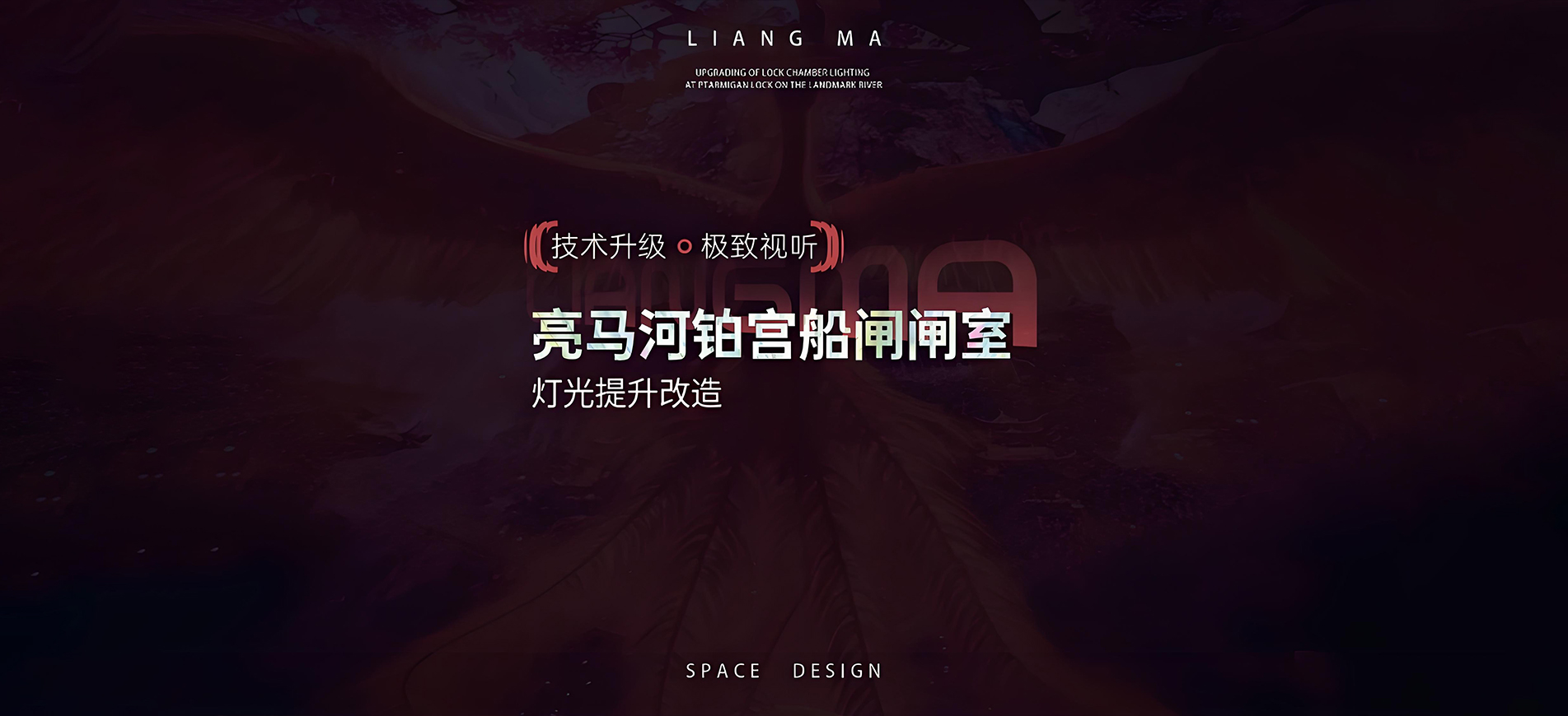 技术升级，极致视听：亮马河铂宫船闸闸室灯光提升改造
