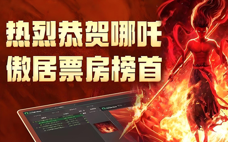 以技术筑基，与创新同行：15vip太阳集团视觉参股子公司瑞云科技助力《哪吒之魔童闹海》缔造影史新纪录