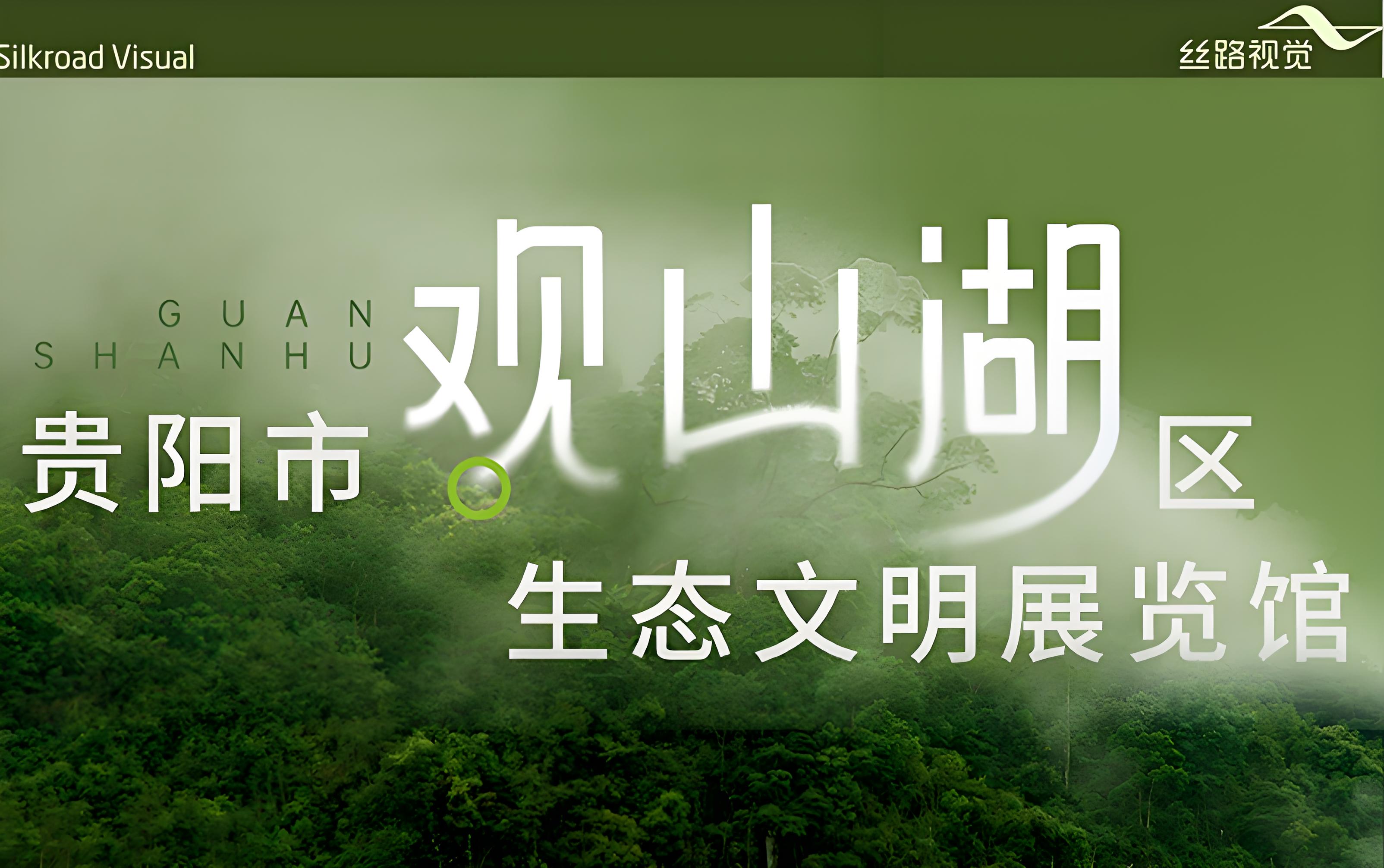 和光同盛，伴翠而栖：贵阳市观山湖区生态文明展览馆