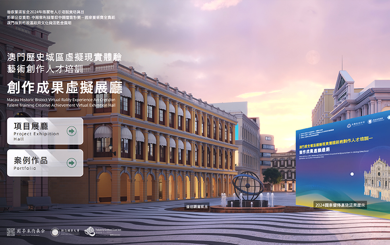 虚拟科技赋能澳门文化创新：澳门历史城区虚拟现实体验艺术创作人才培训创作成果虚拟展厅