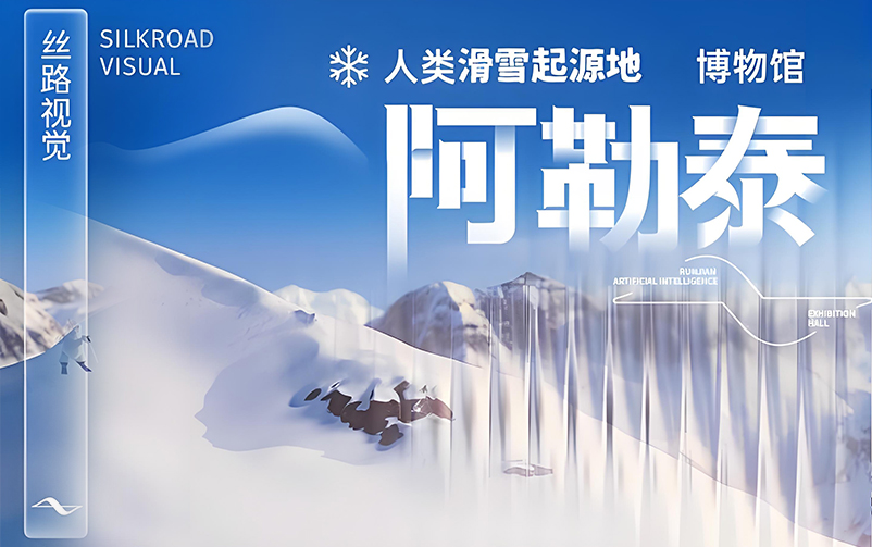 踏雪溯源，再谱新章：阿勒泰人类滑雪起源地博物馆