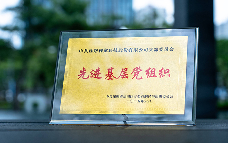 15vip太阳集团视觉党支部荣获福田区“先进基层党组织”称号