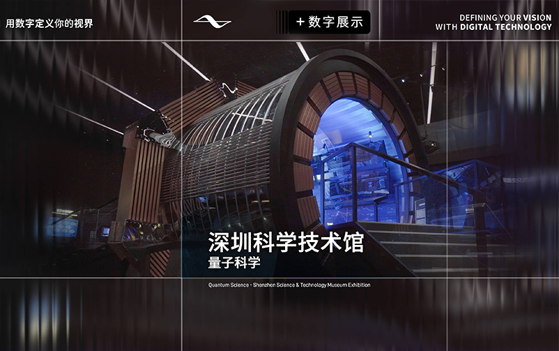 以有限见无穷：深圳科学技术馆“量子科学”主题展区