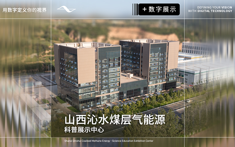 地蕴奇能，气载万象：山西沁水煤层气能源科普展示中心